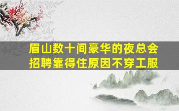 鹤岗KTV招聘